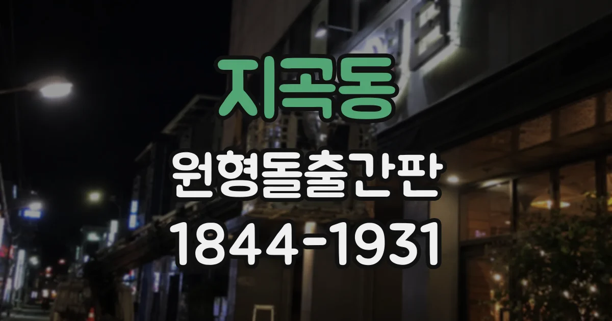 지곡동 원형돌출간판
