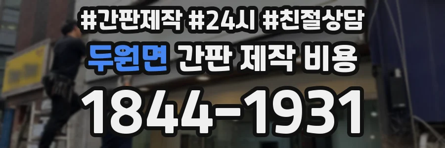 두원면 간판 제작 비용