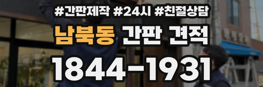 남북동 간판 견적