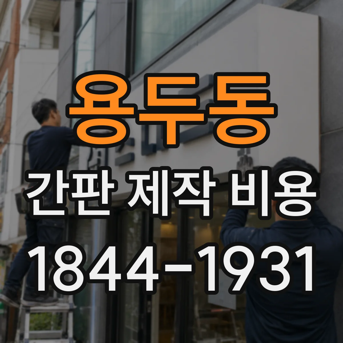 용두동 간판 제작 비용