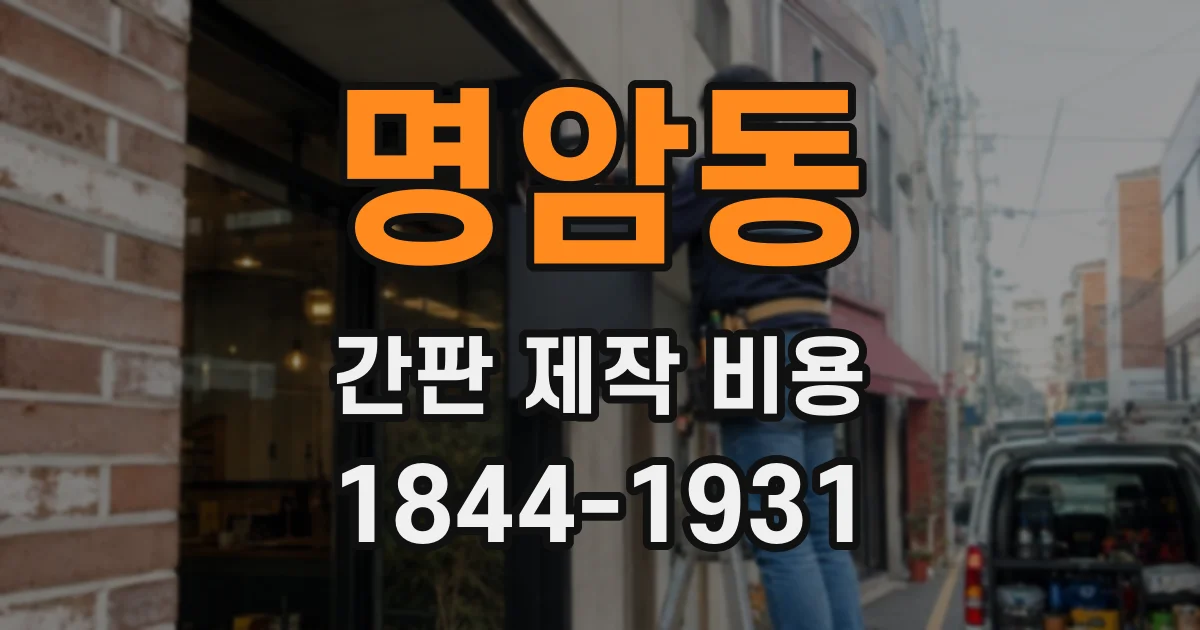 명암동 간판 제작 비용