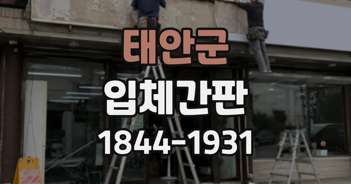 태안군 입체간판