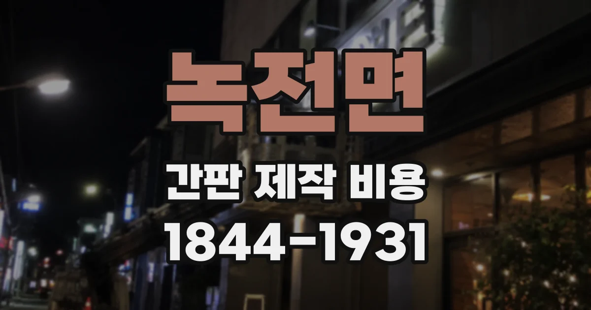 녹전면 간판 제작 비용