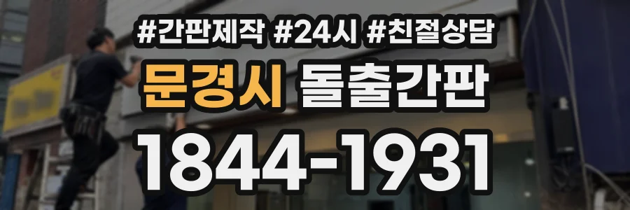 문경시 돌출간판 상담 전화 1844-1931