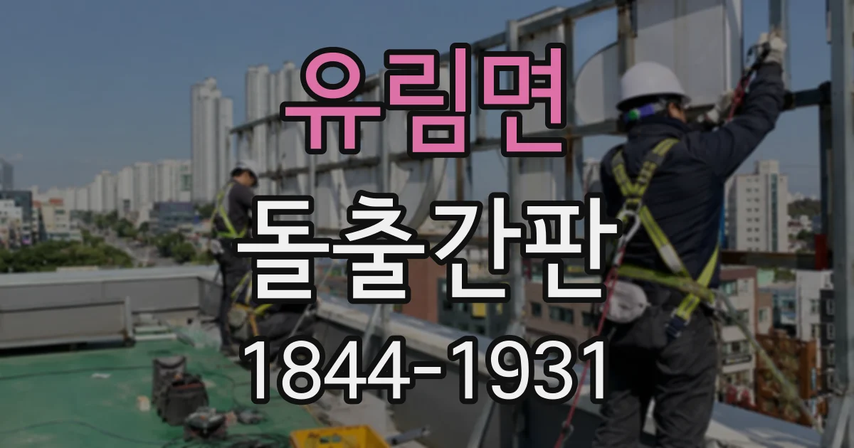 유림면 돌출간판