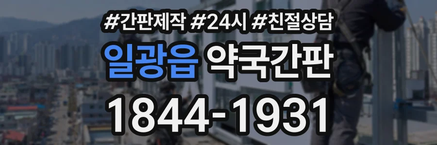 일광읍 약국간판 상담 전화 1844-1931