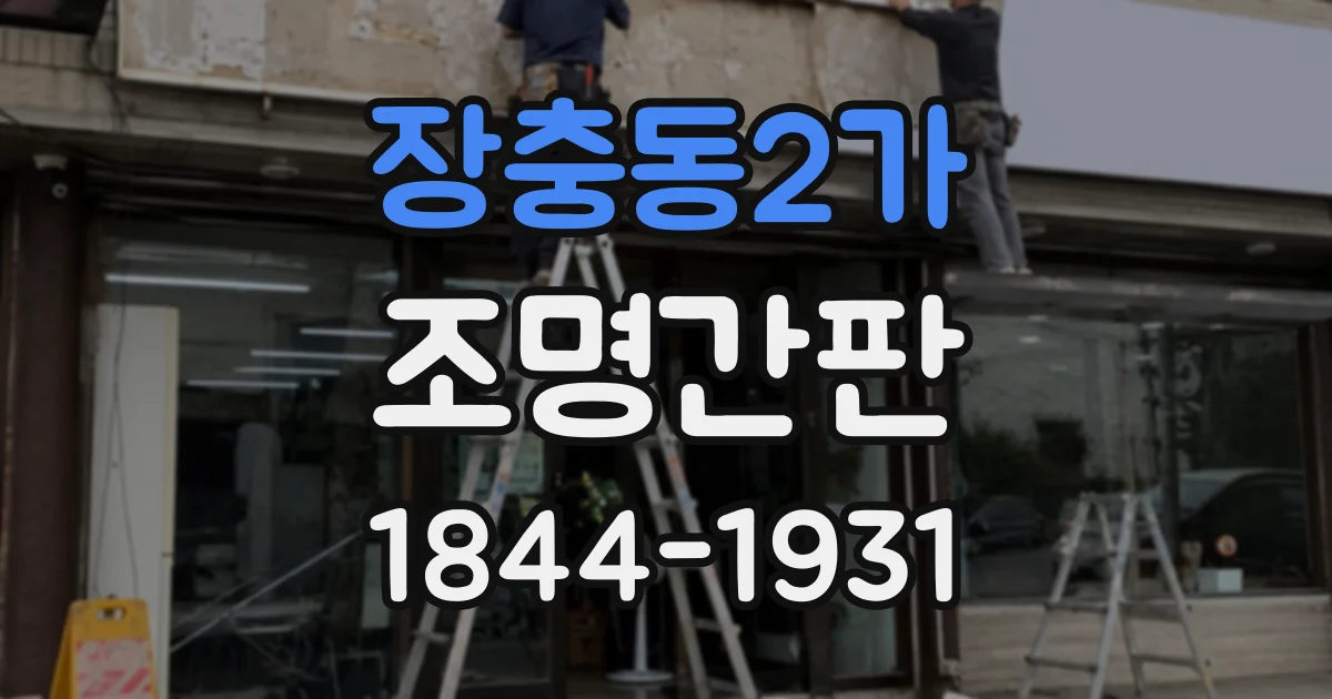 장충동2가 조명간판