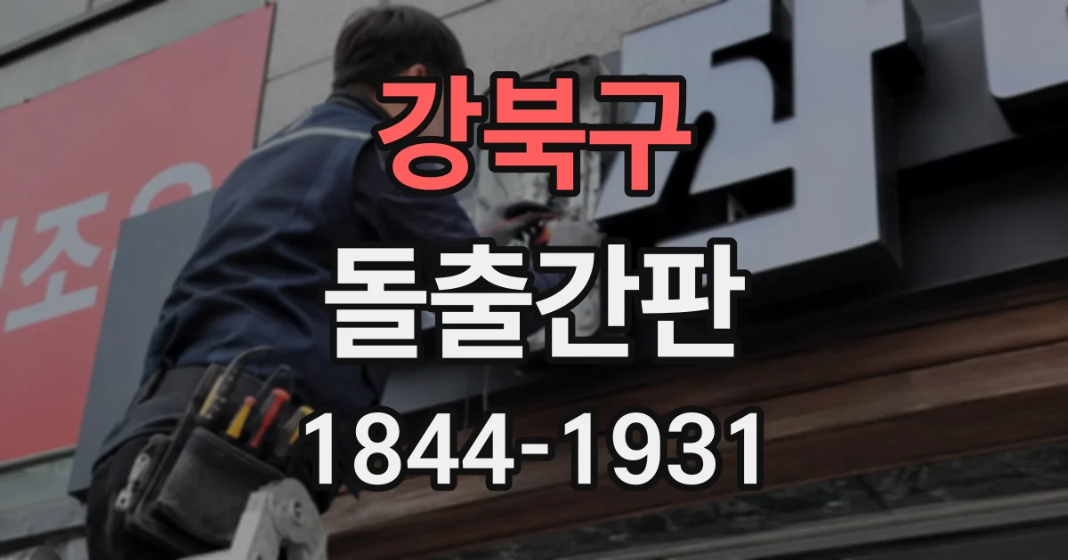 강북구 돌출간판