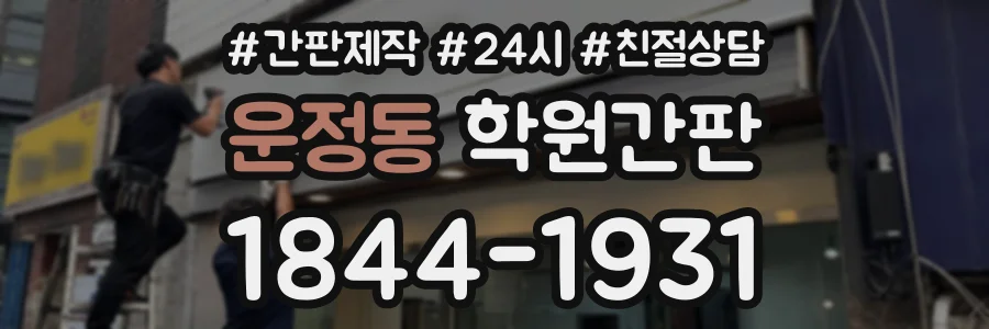 운정동 학원간판 상담 전화 1844-1931