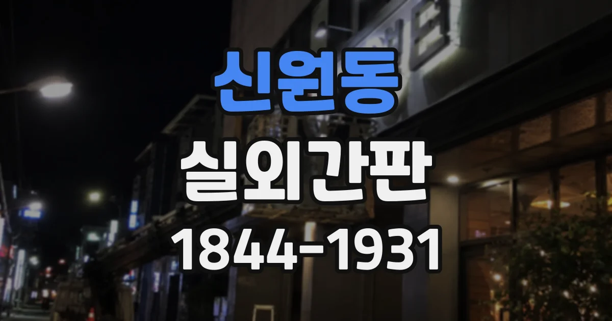 신원동 실외간판