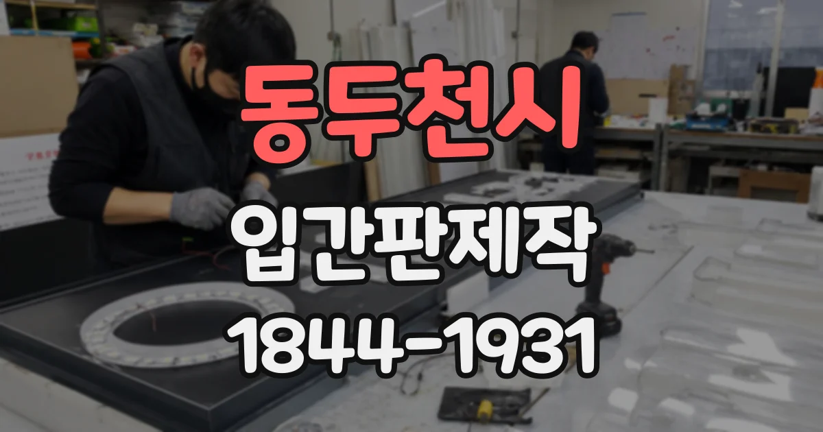 동두천시 입간판제작