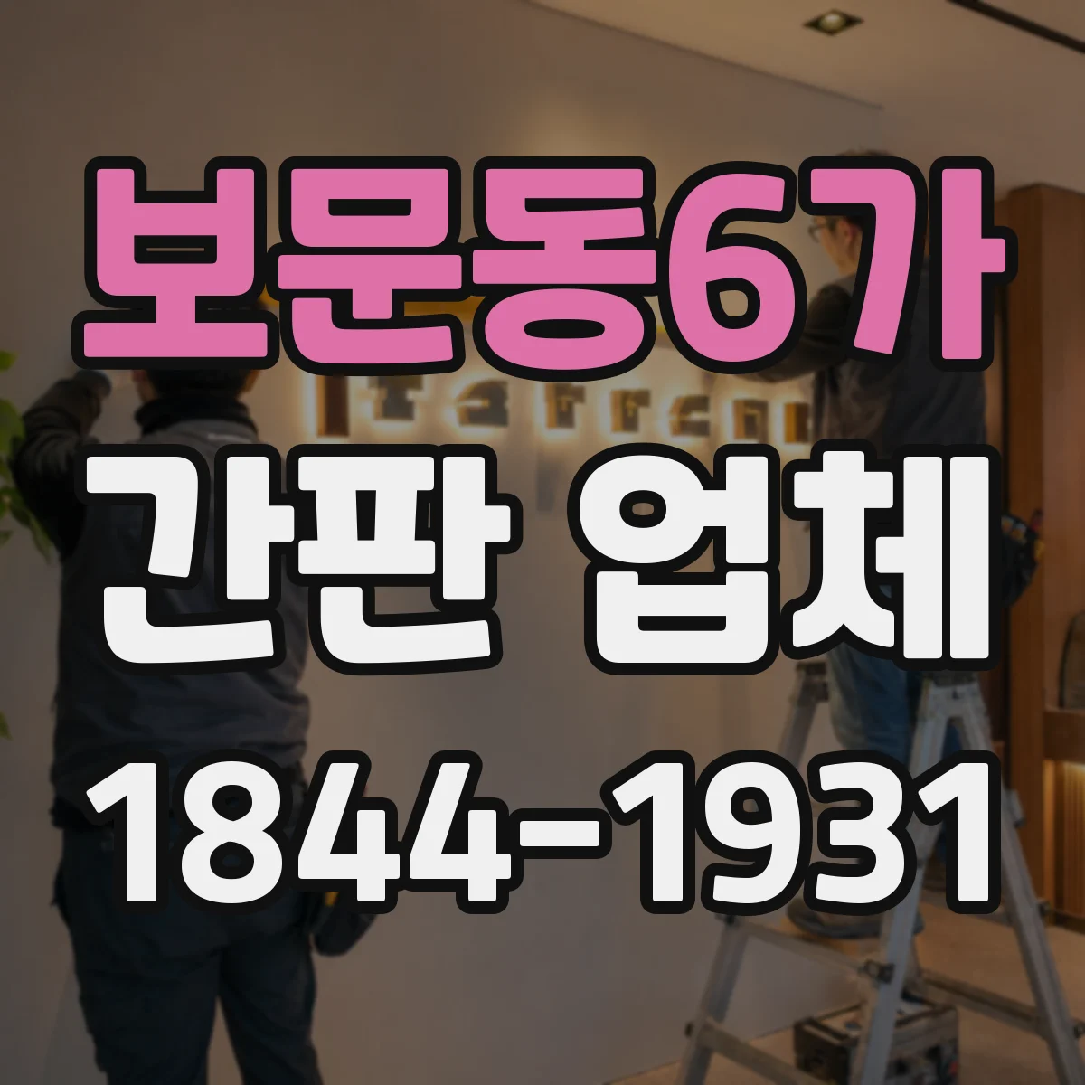 보문동6가 간판 업체