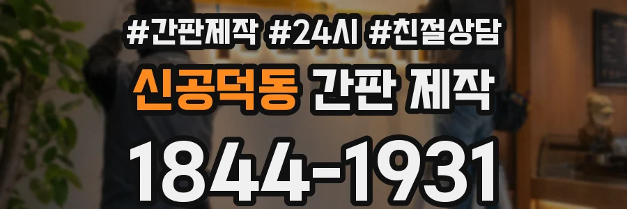신공덕동 간판 제작