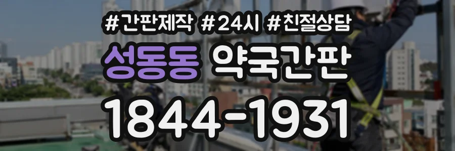 성동동 약국간판 상담 전화 1844-1931
