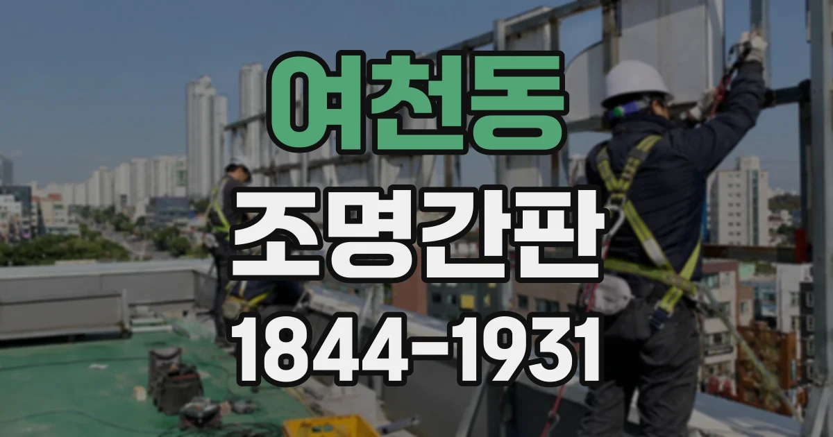 여천동 조명간판