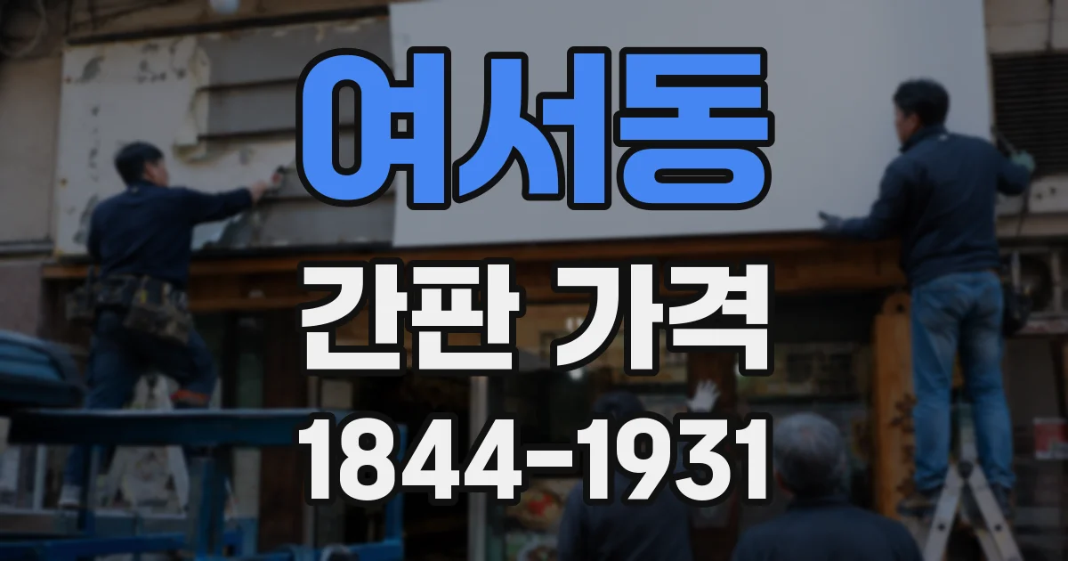 여서동 간판 가격