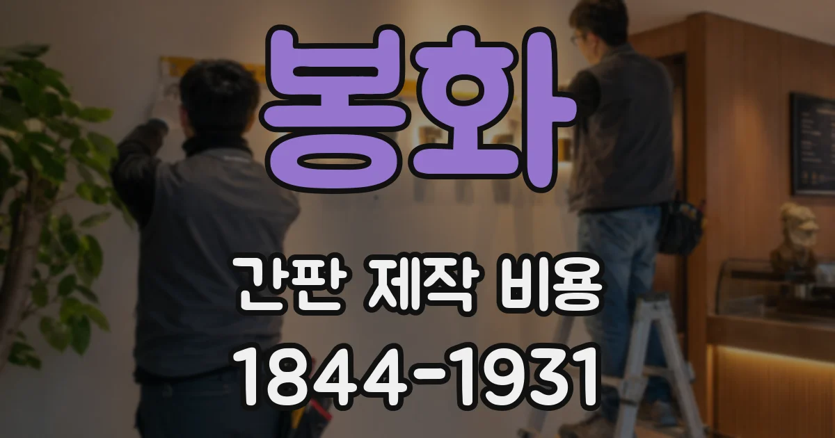 봉화 간판 제작 비용