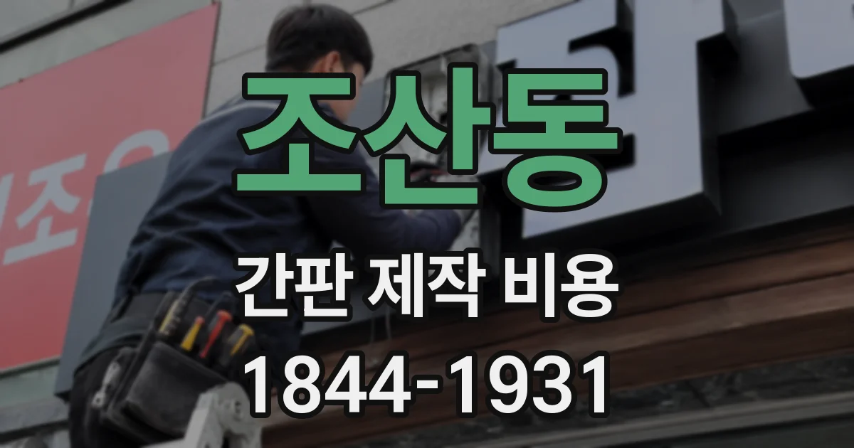 조산동 간판 제작 비용
