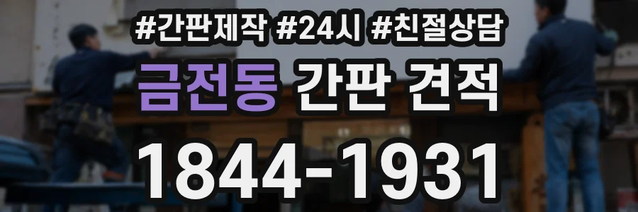 금전동 간판 견적
