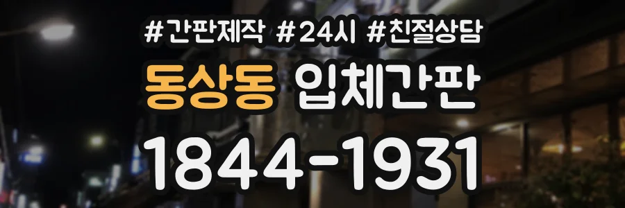 동상동 입체간판 상담 전화 1844-1931