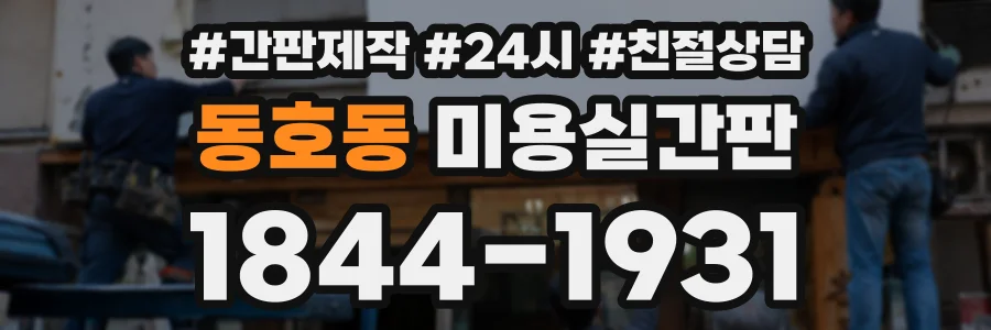 동호동 미용실간판 상담 전화 1844-1931