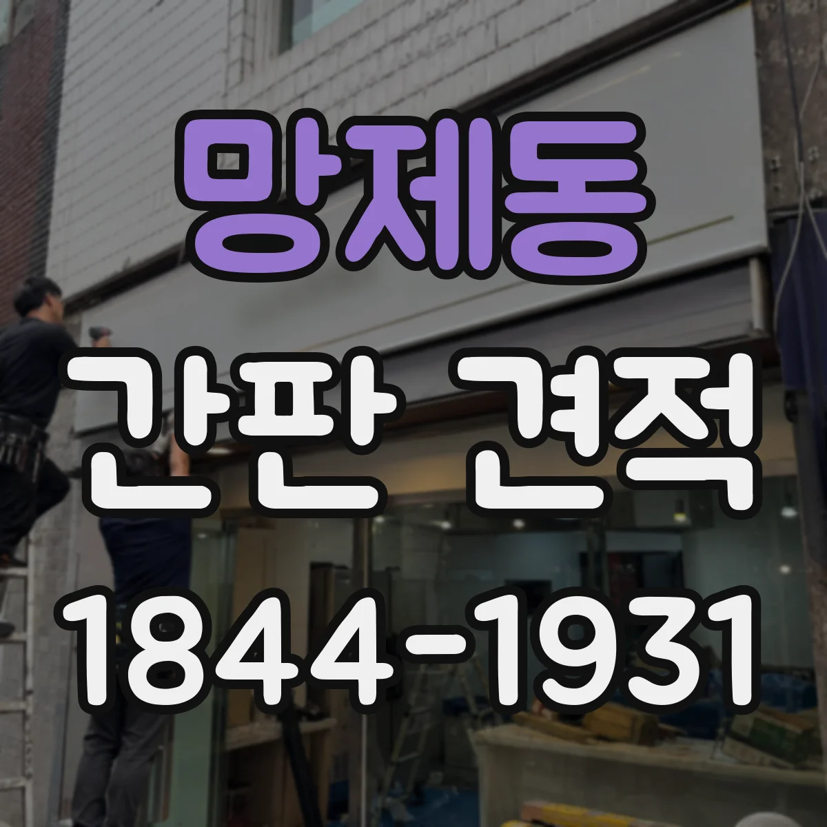 망제동 간판 견적