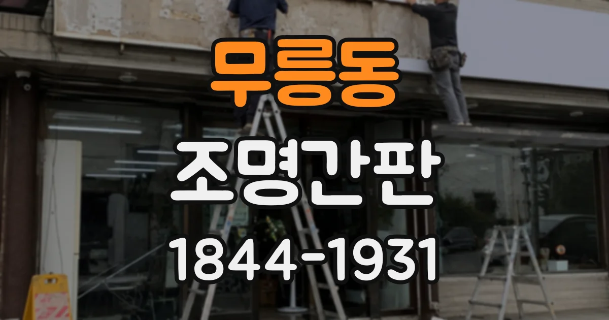 무릉동 조명간판