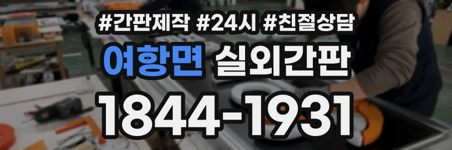 여항면 실외간판 상담 전화 1844-1931