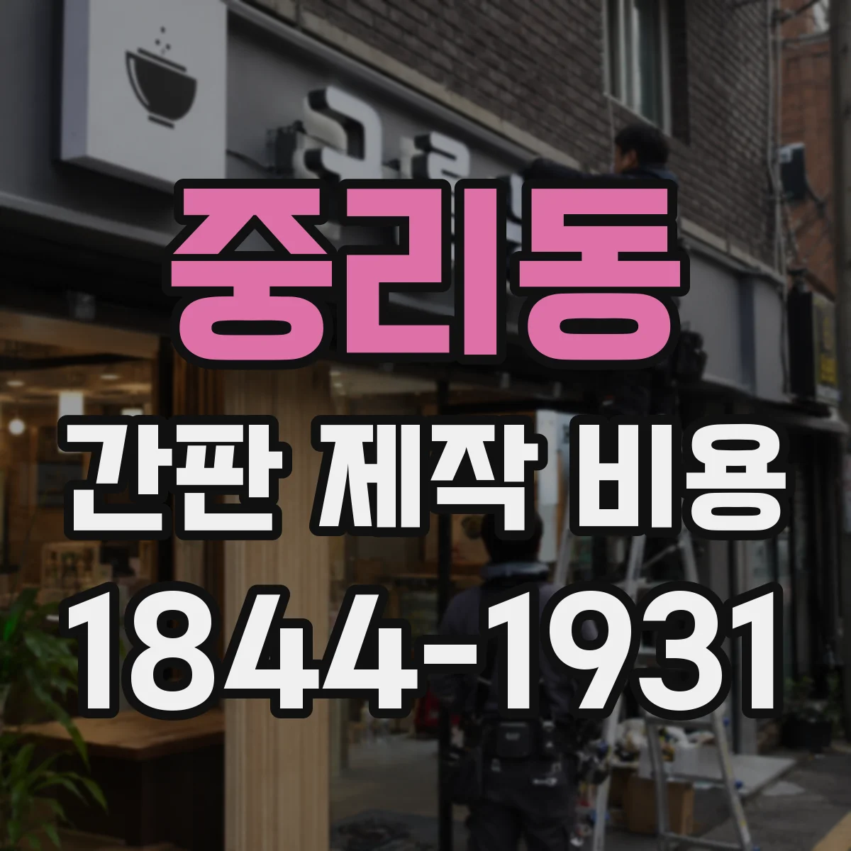 중리동 간판 제작 비용