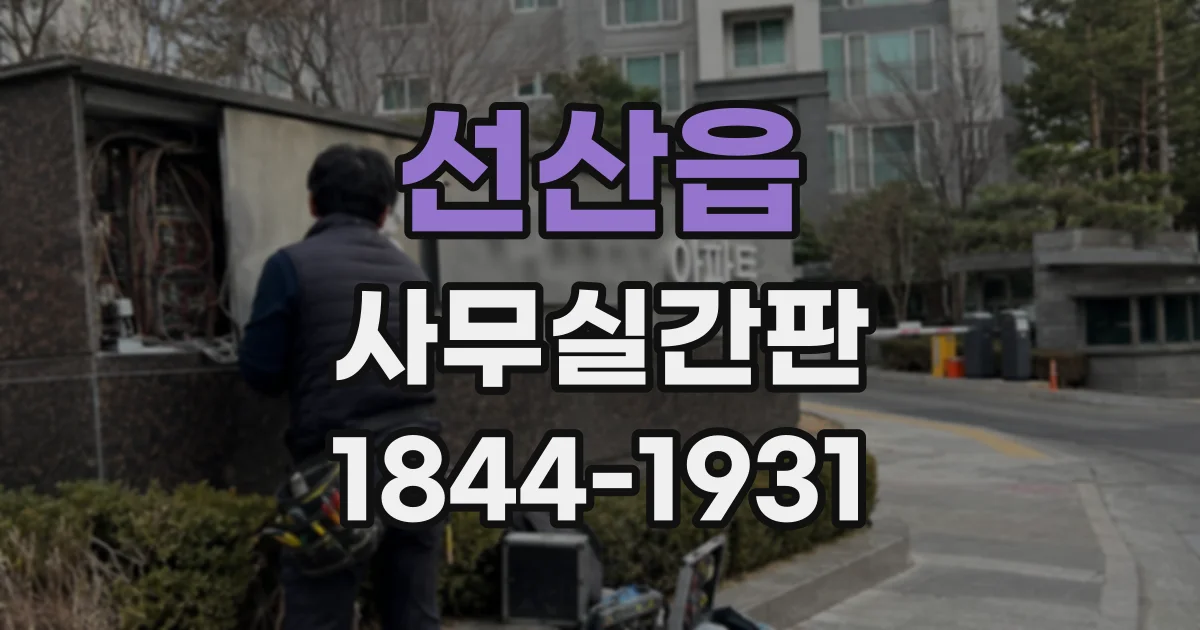 선산읍 사무실간판