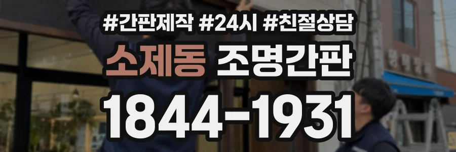 소제동 조명간판 상담 전화 1844-1931