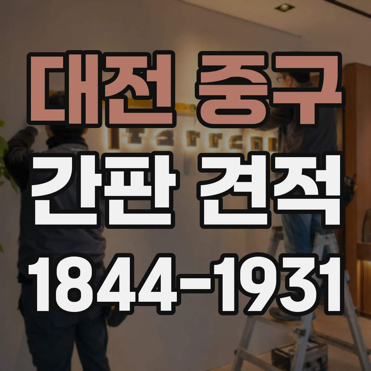 대전 중구 간판 견적 제작 조건별로 보는 컷팅·타공 비용