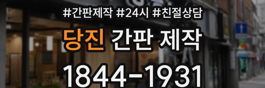 당진 간판 제작