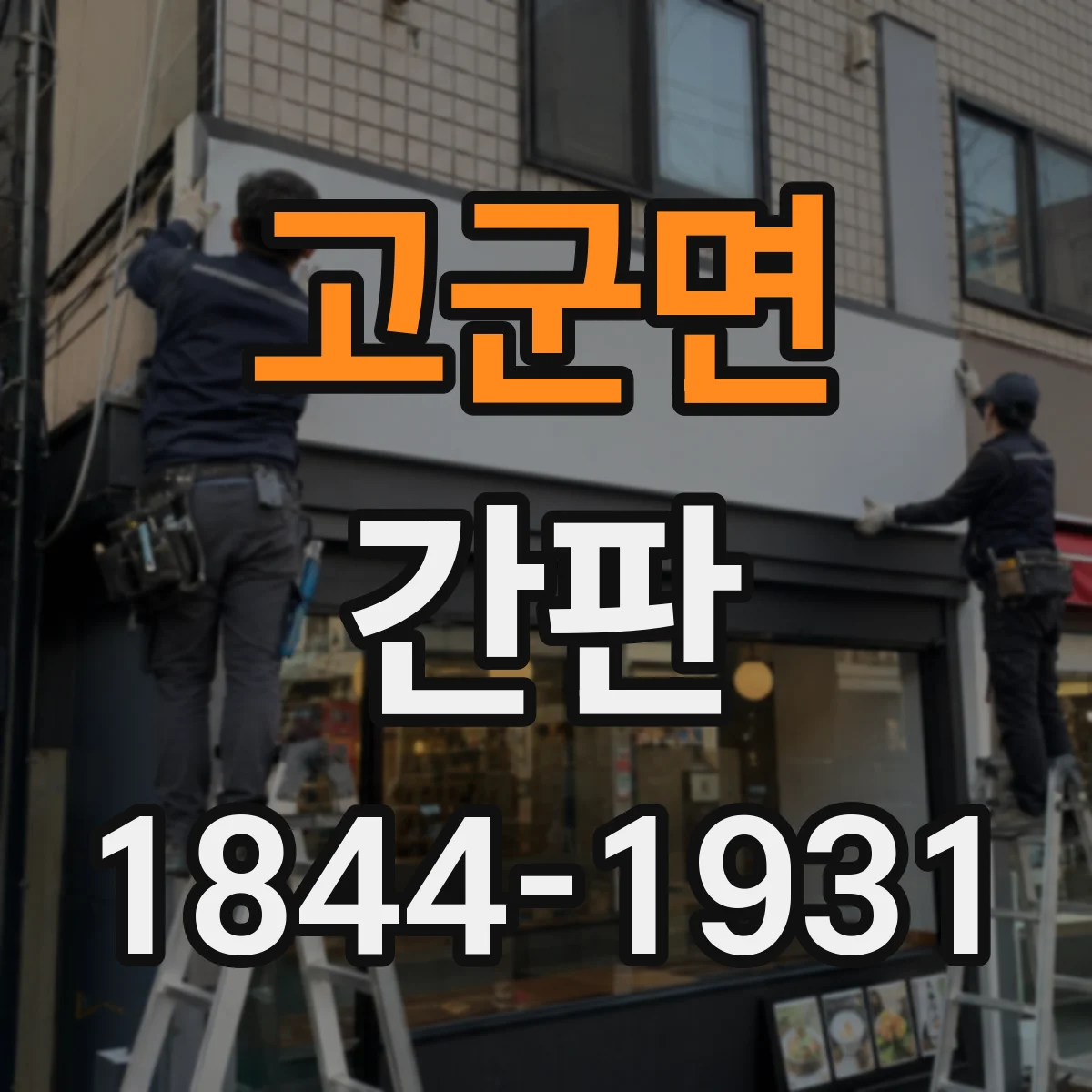 고군면 간판