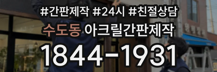 수도동 아크릴간판제작 상담 전화 1844-1931