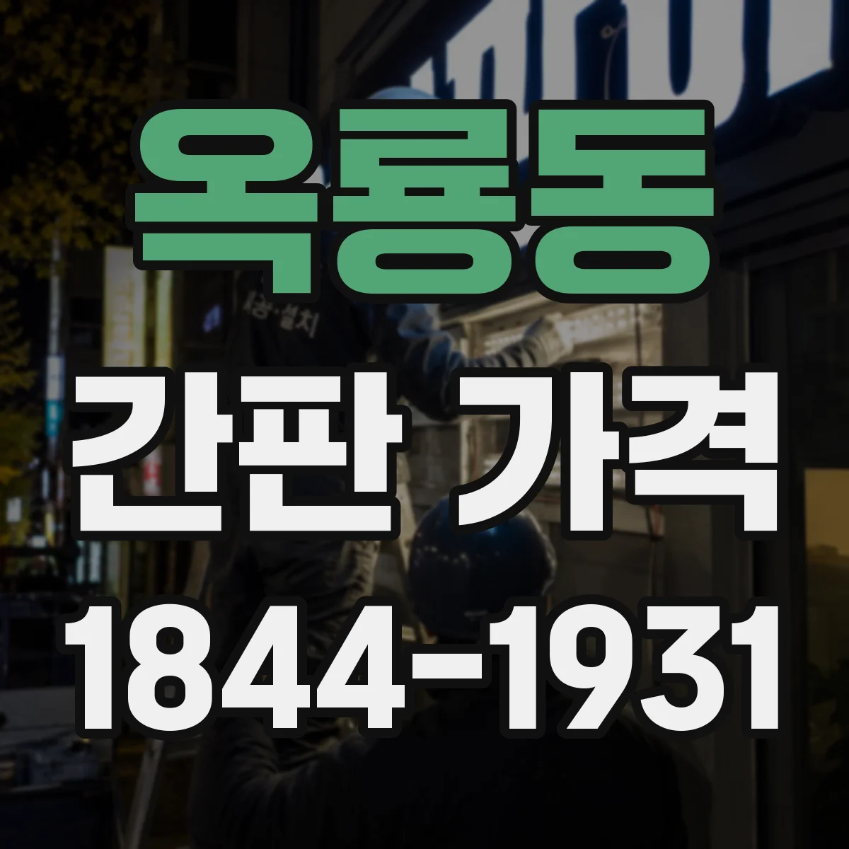 옥룡동 간판 가격