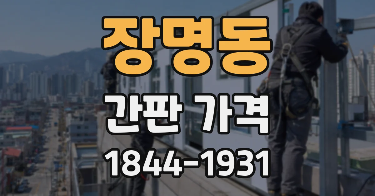 장명동 간판 가격