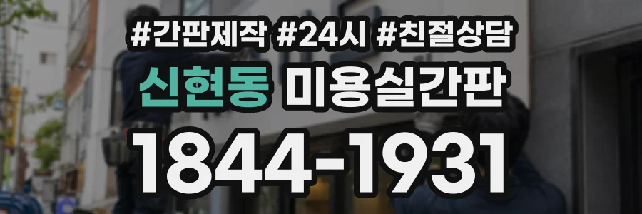 신현동 미용실간판 상담 전화 1844-1931
