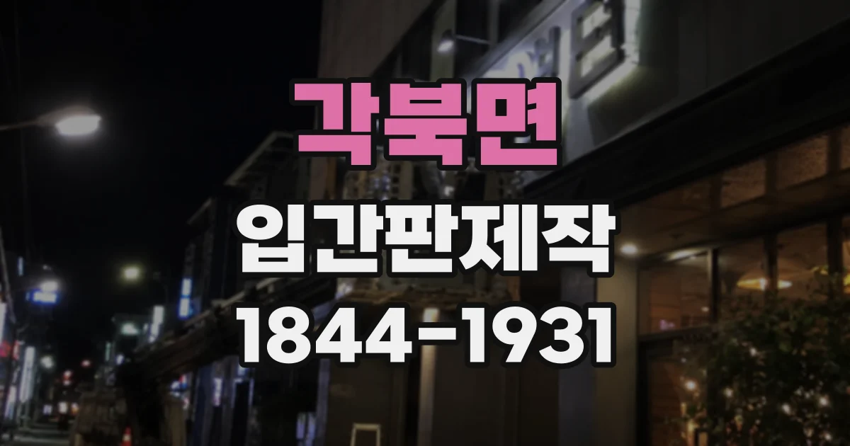 각북면 입간판제작