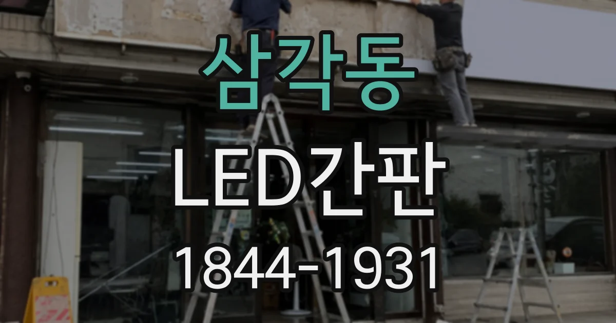 삼각동 LED간판