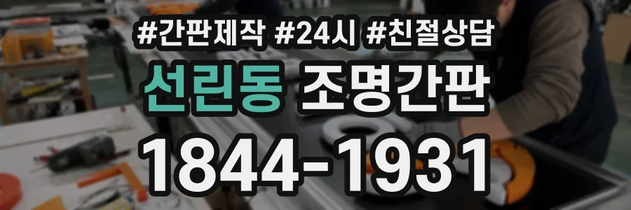 선린동 조명간판 상담 전화 1844-1931