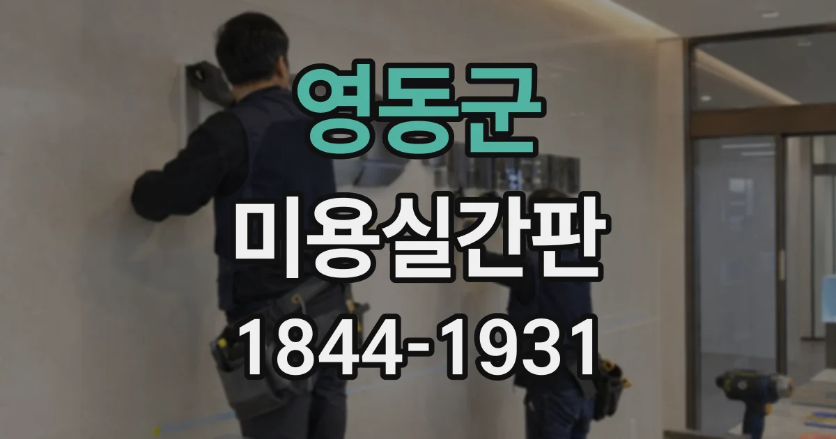 영동군 미용실간판