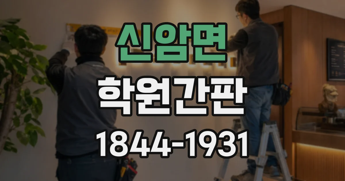 신암면 학원간판