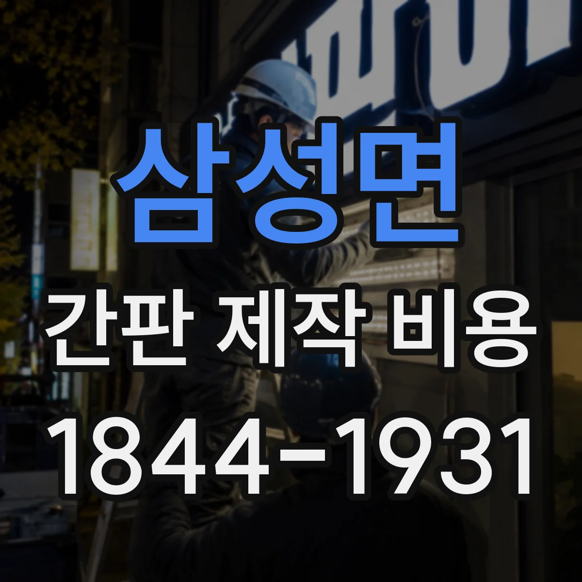 삼성면 간판 제작 비용