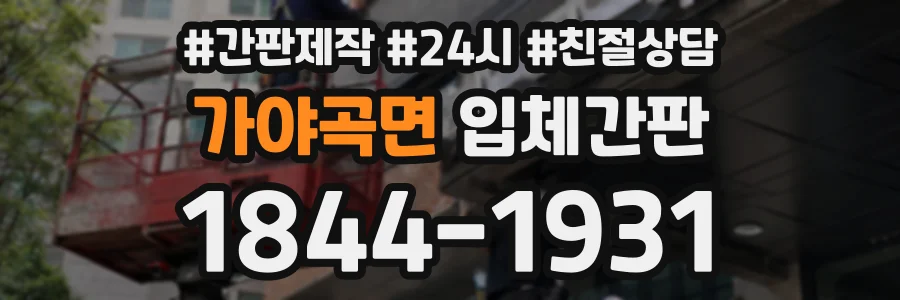 가야곡면 입체간판 상담 전화 1844-1931