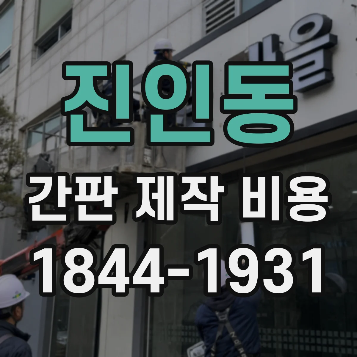 진인동 간판 제작 비용