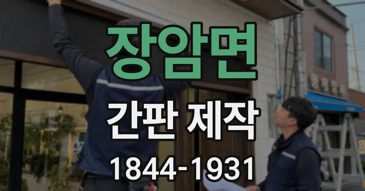 장암면 간판 제작