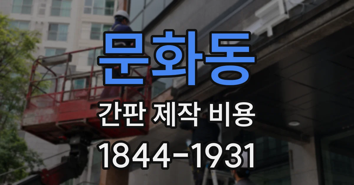 문화동 간판 제작 비용