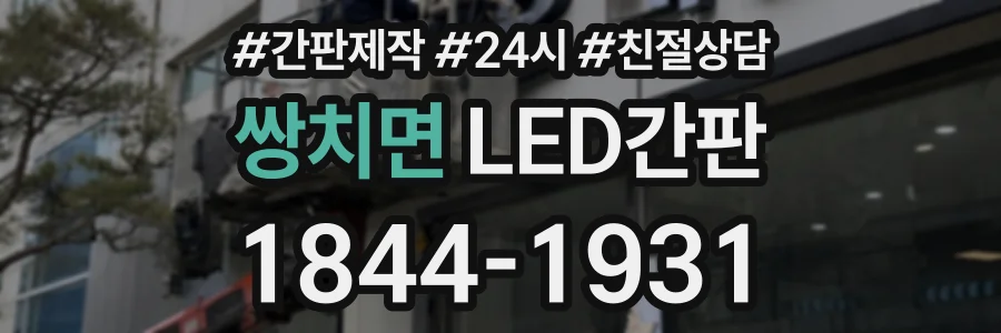 쌍치면 LED간판 상담 전화 1844-1931