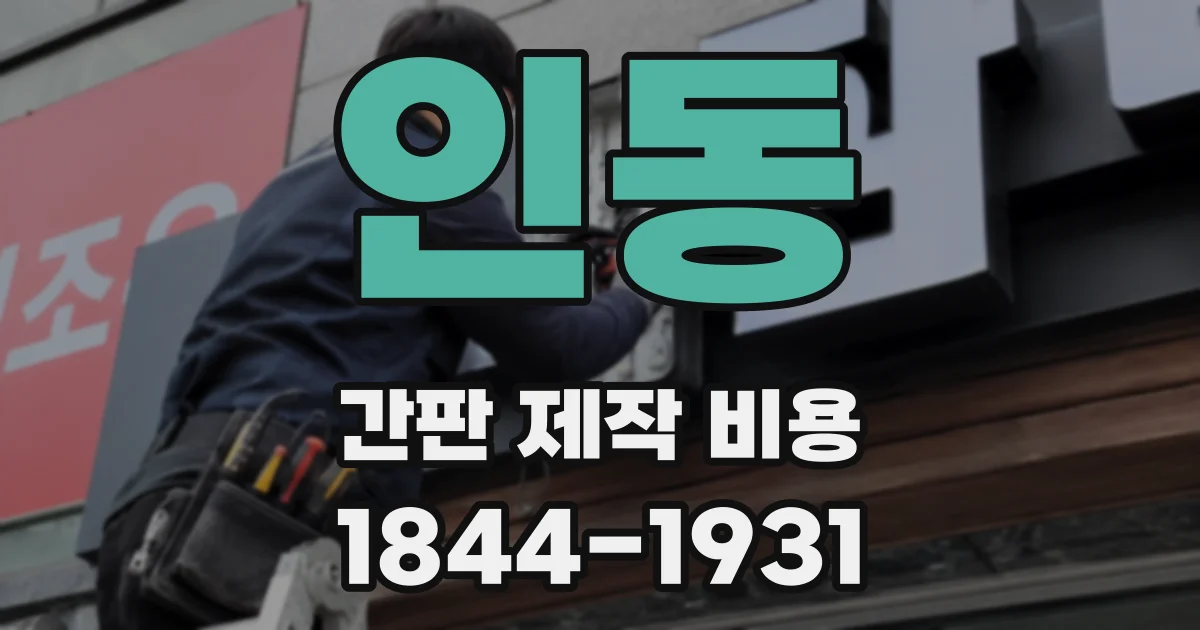 인동 간판 제작 비용